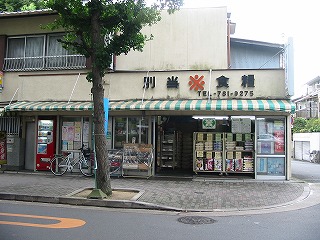 平成１５年（2003）現在の当店