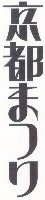 2000-ktmatsuri-moji-tate-s.jpg (4030 oCg)