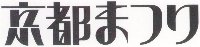 2000-ktmatsuri-moji-yoko-s.jpg (4496 oCg)