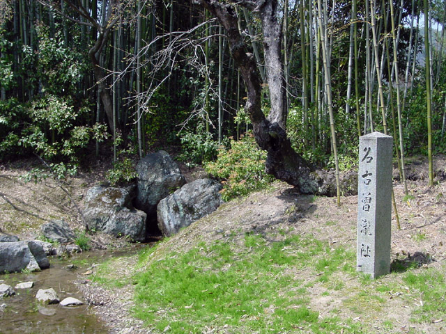 ���̒r ���Ñ]�̑�