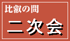 񎟉̃y[WɍsI