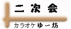 񎟉̃y[Wɍs